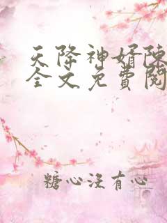 天降神婿陈黄皮全文免费阅读