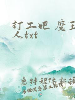 打工吧 魔王大人txt