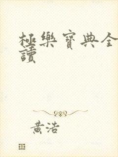 极乐宝典全文阅读