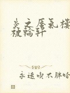 炎之蜃气楼直江被轮轩