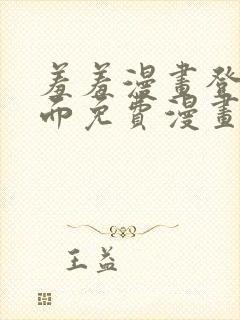 羞羞漫画登录页面免费漫画在线阅读全文