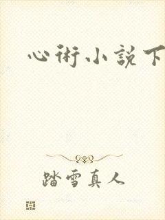 心术小说下载