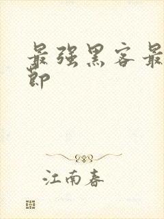 最强黑客最新章节