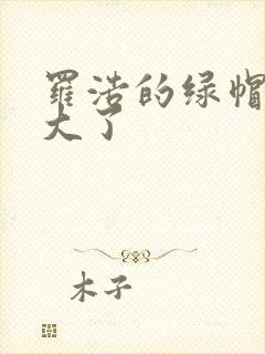 罗浩的绿帽子老大了