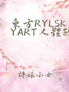 东方RYLSKYART人体欣赏照片