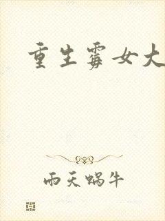 重生霉女大翻身
