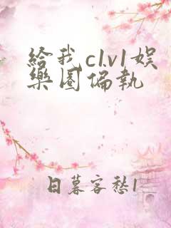 给我c1v1娱乐圈偏执