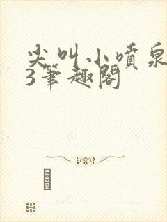 尖叫小喷泉1v3笔趣阁