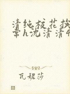 清纯校花挨脔日常h沈清清4p