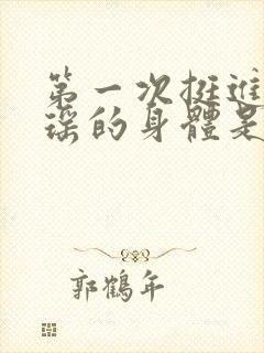 第一次挺进苏雨瑶的身体是什么