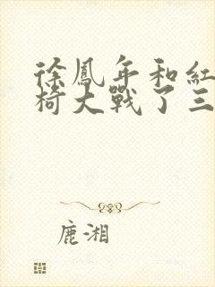 徐凤年和红薯龙椅大战了三天