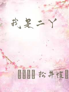 我是二丫