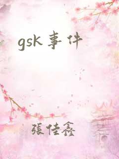 gsk事件