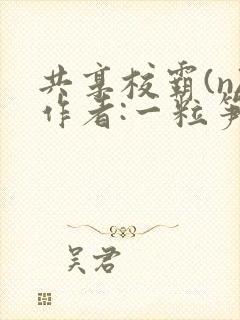 共享校霸(n)作者:一粒笋免费阅读