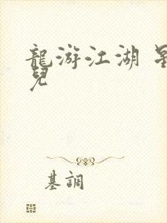 龙游江湖 星宝儿