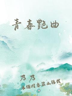青春艳曲
