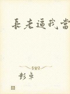 长老逼我当天师