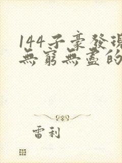 144子豪发现无穷无尽的牛奶