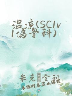 温凉(SC1v1伪骨科)