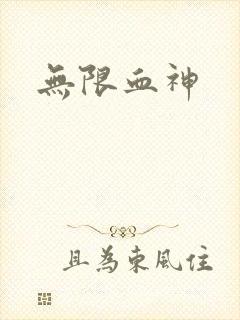 无限血神