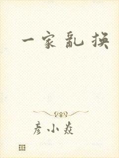 一家 乱 换