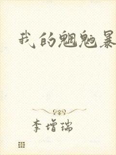我的魍魉暴君