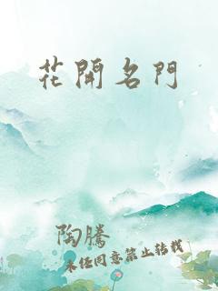 花开名门