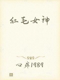 红毛女神