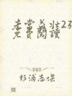 老当益壮2张莹免费阅读