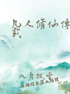 凡人修仙传 下载