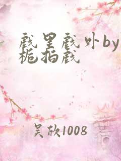 戏里戏外by林栀拍戏