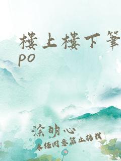 楼上楼下笔趣阁po