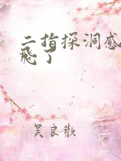 二指探洞感觉要飞了