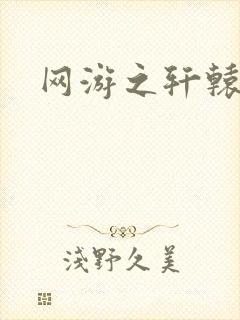 网游之轩辕人生