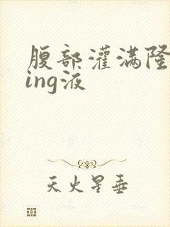 腹部灌满隆起jing液