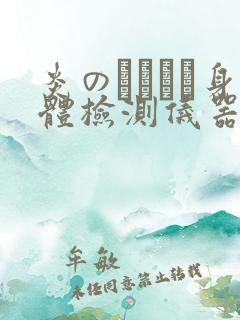 炎のおっぱい身体检测仪器