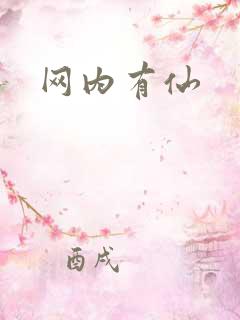 网内有仙