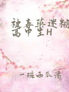 被春药迷糊的女高中生H