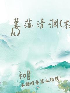 暮落清渊(校园h)