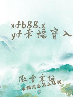 xfb88.xyf幸福宝入口