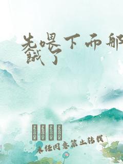 先喂下面那张嘴 饿了