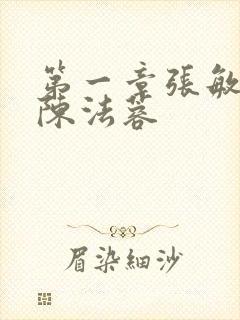 第一章张敏陈红陈法蓉