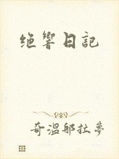 绝响日记