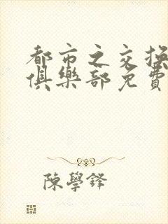 都市之交换人生俱乐部免费看