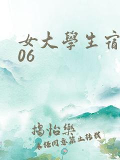 女大学生宿舍506