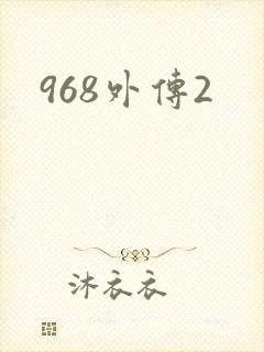 968外传2
