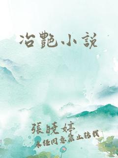 冶艳小说