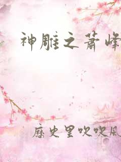 神雕之萧峰后人