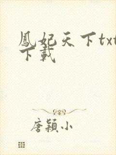 凤妃天下txt下载