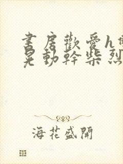 书房欢爱h双乳晃动干柴烈火